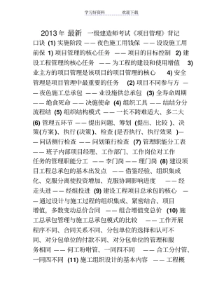 最新一级建造师项目管理背诵记忆口诀