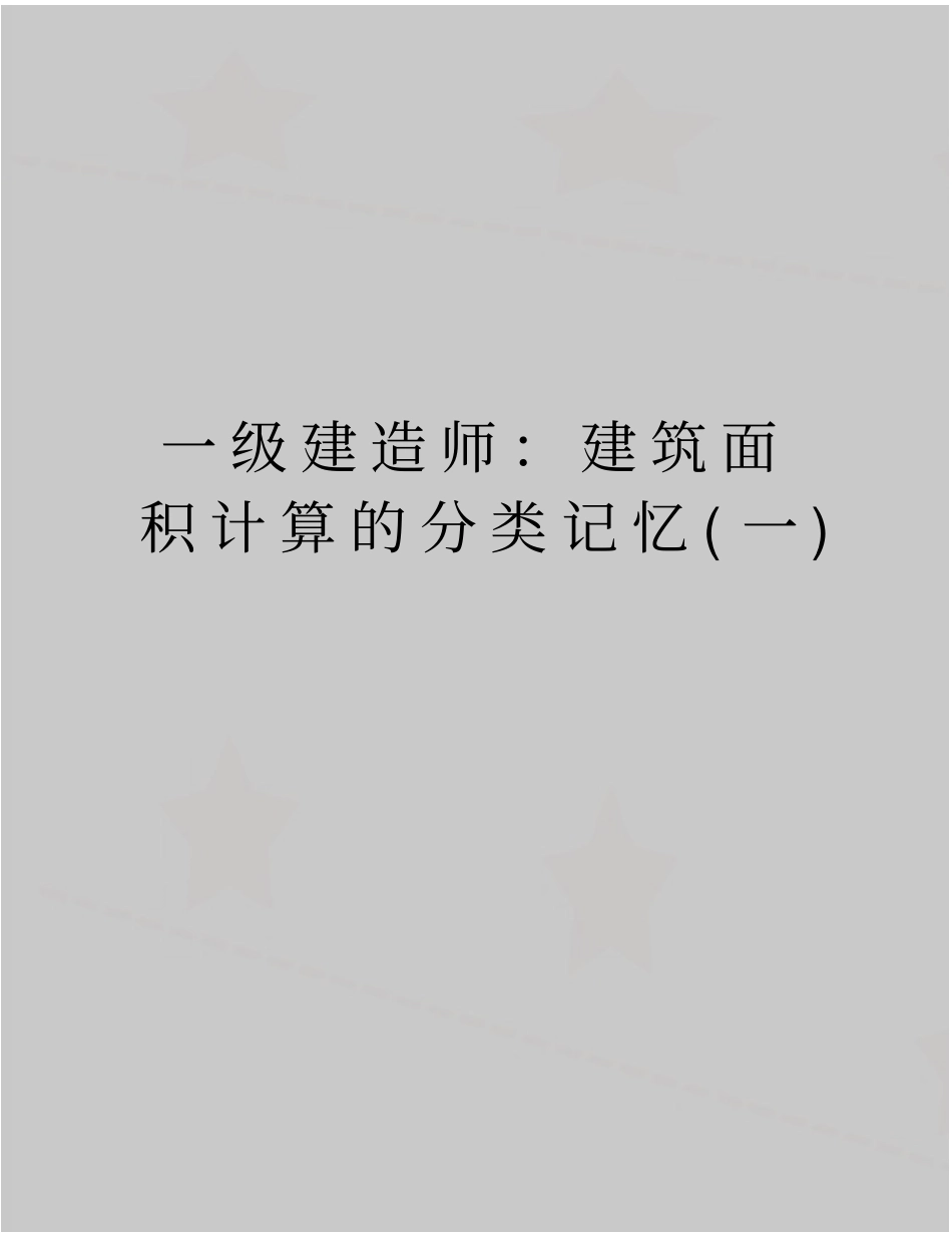 最新一级建造师：建筑面积计算的分类记忆一_第1页