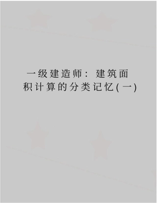 最新一级建造师：建筑面积计算的分类记忆一