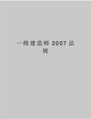 最新一级建造师法规