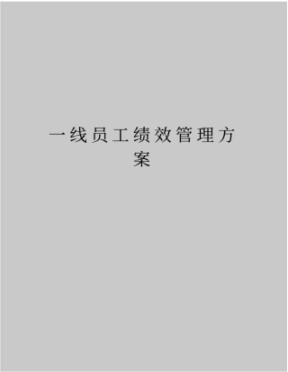 最新一线员工绩效方案