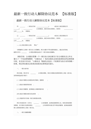 最新一致行动人解除协议范本