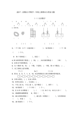 最新一年级上册数学期末分类复习题