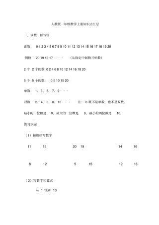 最新一年级上册数学知识点归纳