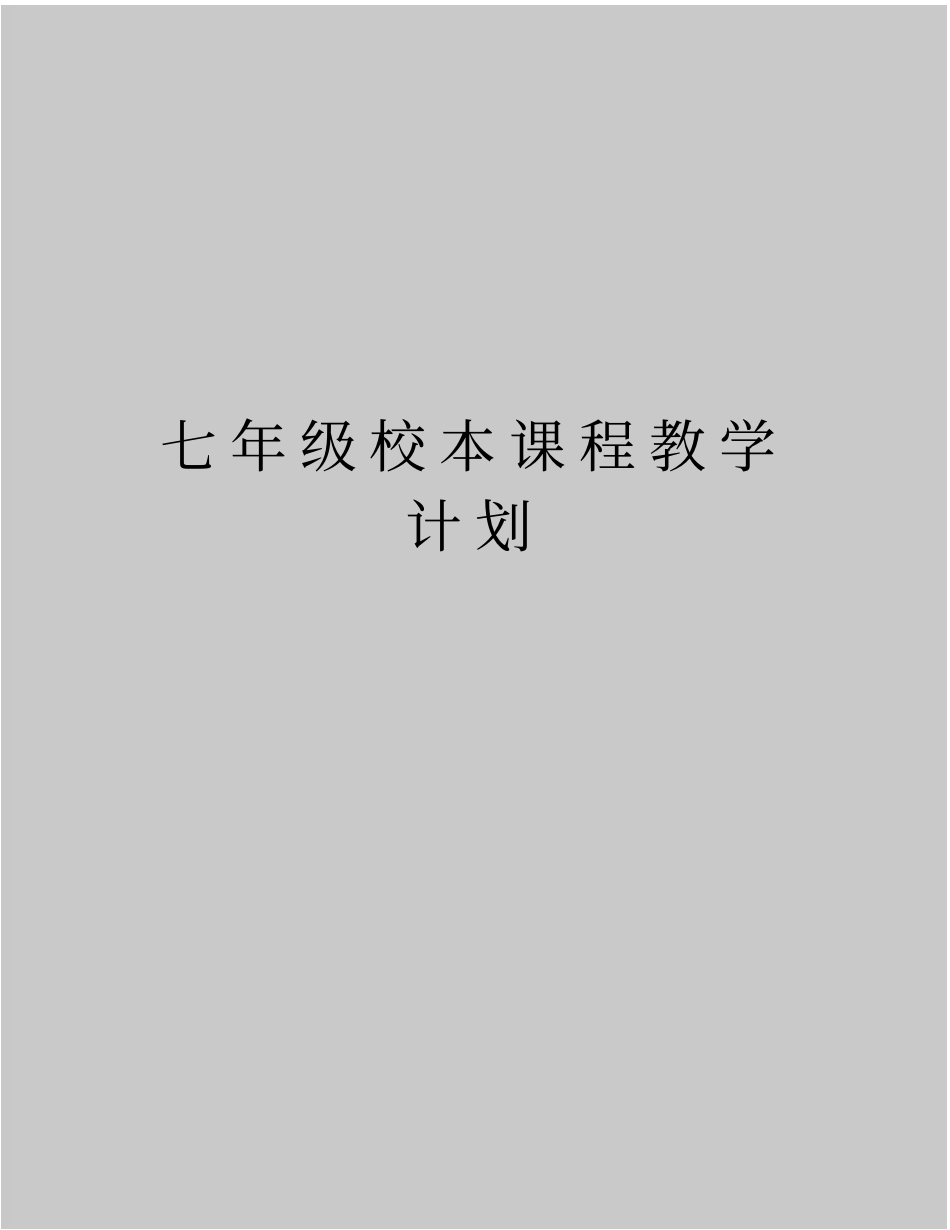 最新七年级校本课程教学计划_第1页