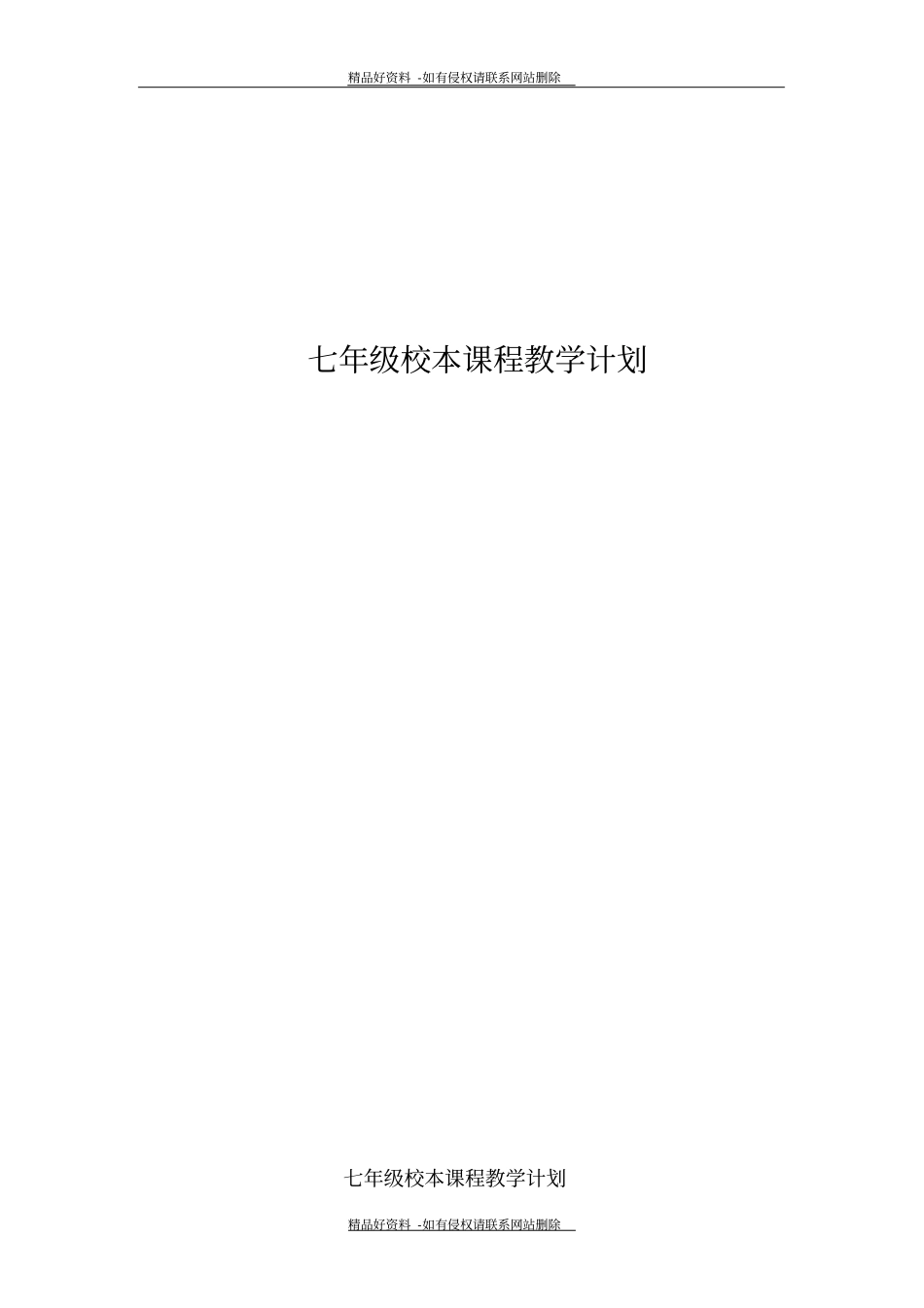 最新七年级校本课程教学计划_第2页