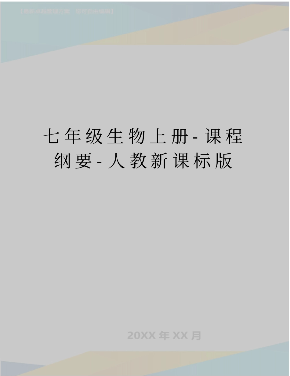 最新七年级生物上册-课程纲要-人教新课标版_第1页