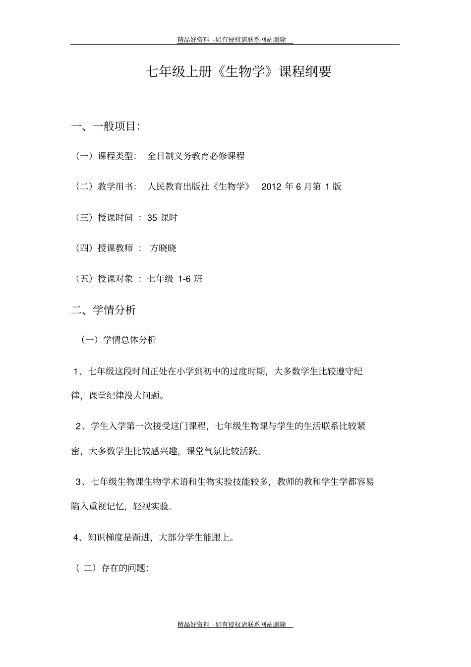 最新七年级生物上册-课程纲要-人教新课标版_第2页