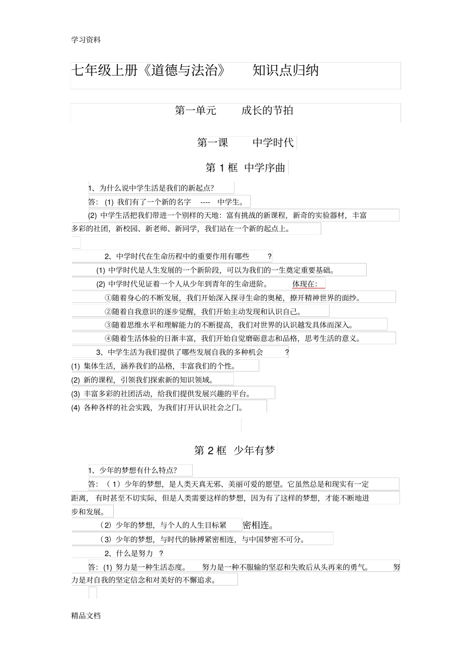 最新七级上册道德与法治知识点归纳教程文件_第1页