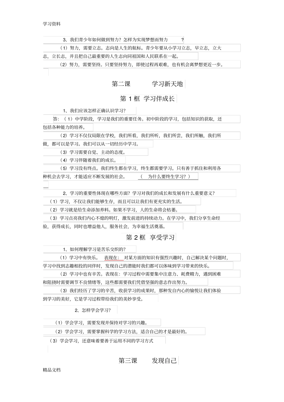 最新七级上册道德与法治知识点归纳教程文件_第2页