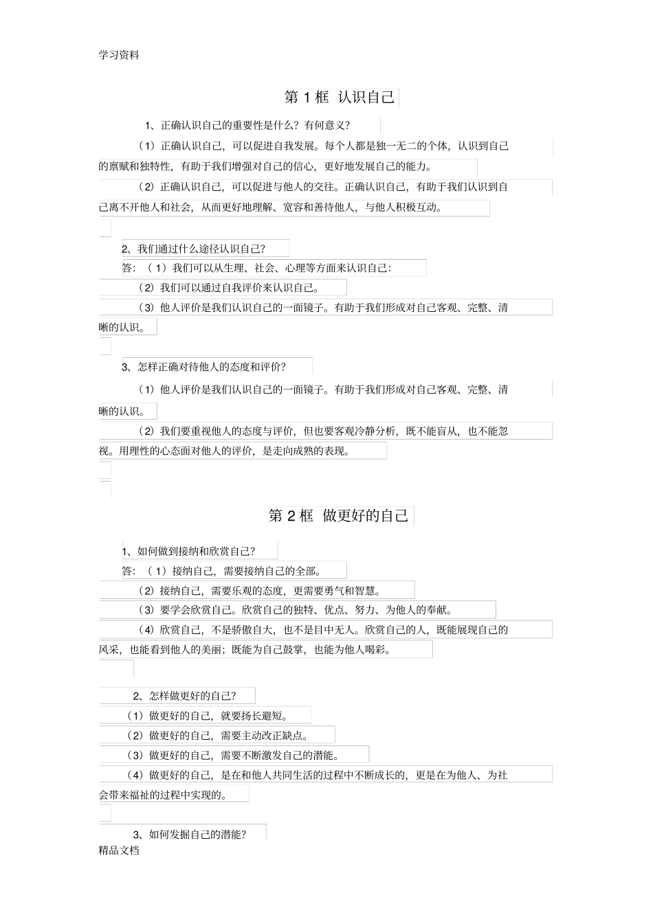最新七级上册道德与法治知识点归纳教程文件_第3页