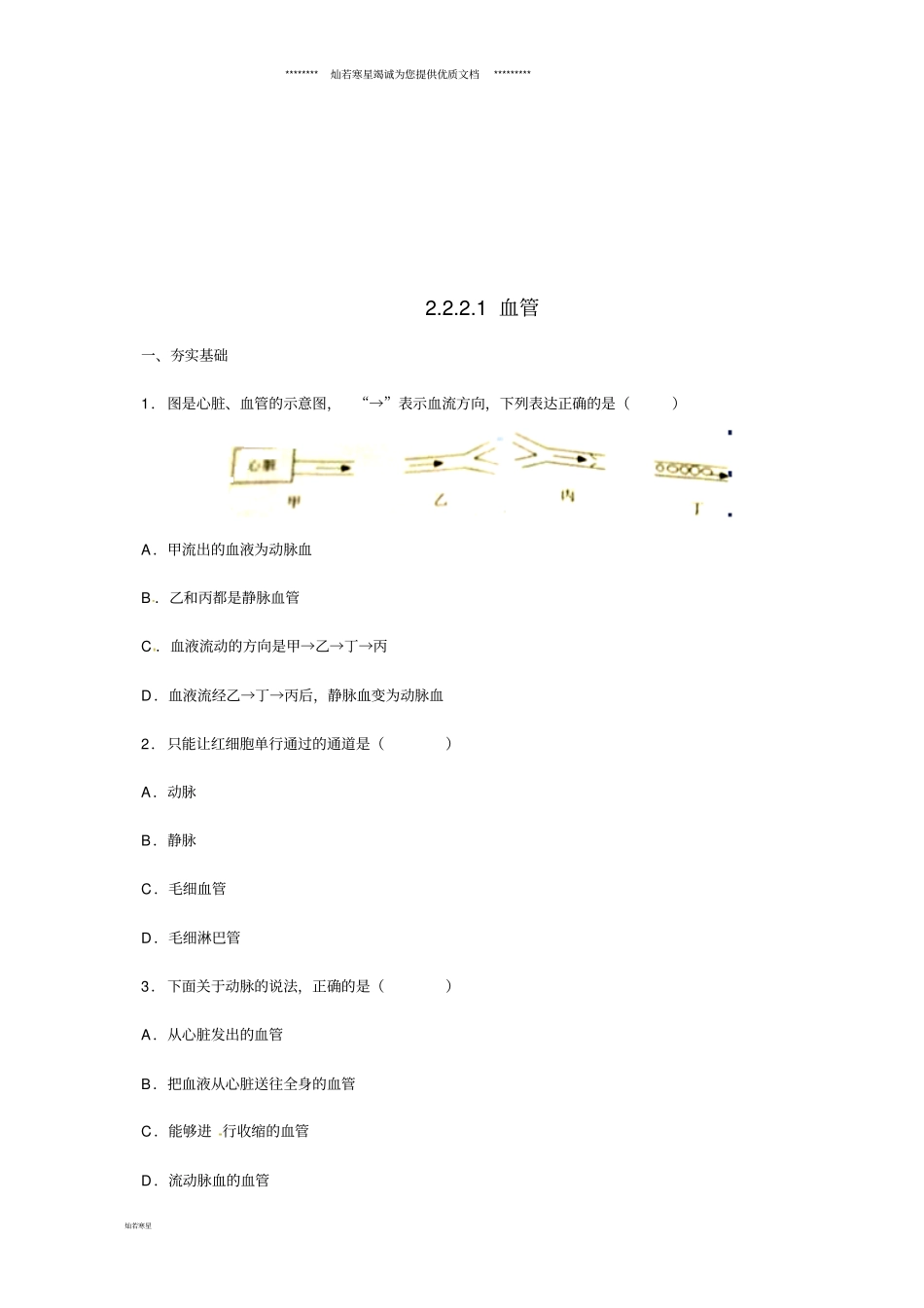 最新七年级生物下册2血管同步练习冀教版_第1页