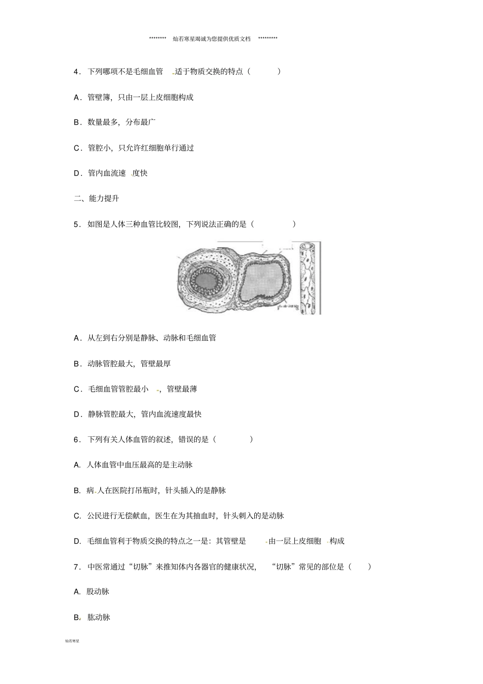 最新七年级生物下册2血管同步练习冀教版_第2页