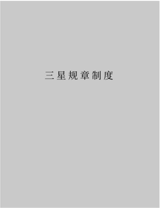 最新三星规章制度