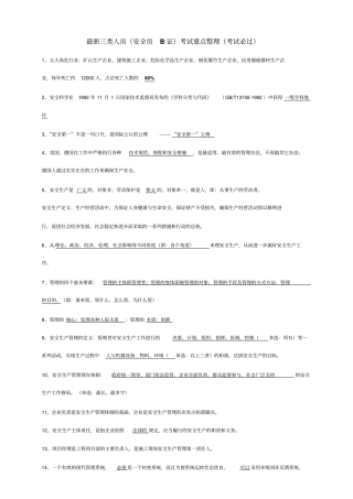 最新三类人员安全员B证考试重点整理考试必过2014