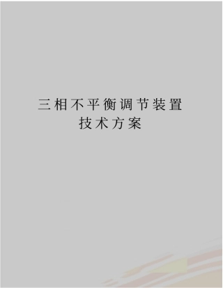 最新三相不平衡调节装置技术方案