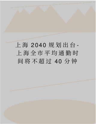 最新上海2040规划出台-上海全平均通勤时间将不超过40分钟