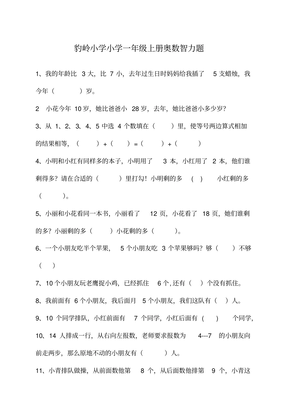 最新上小学一年级智力题_第1页