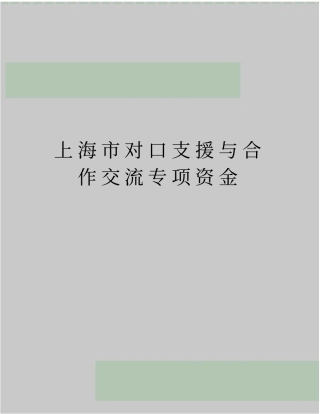 最新上海对口支援与合作交流专项资金