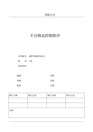 最新不合格品控制程序