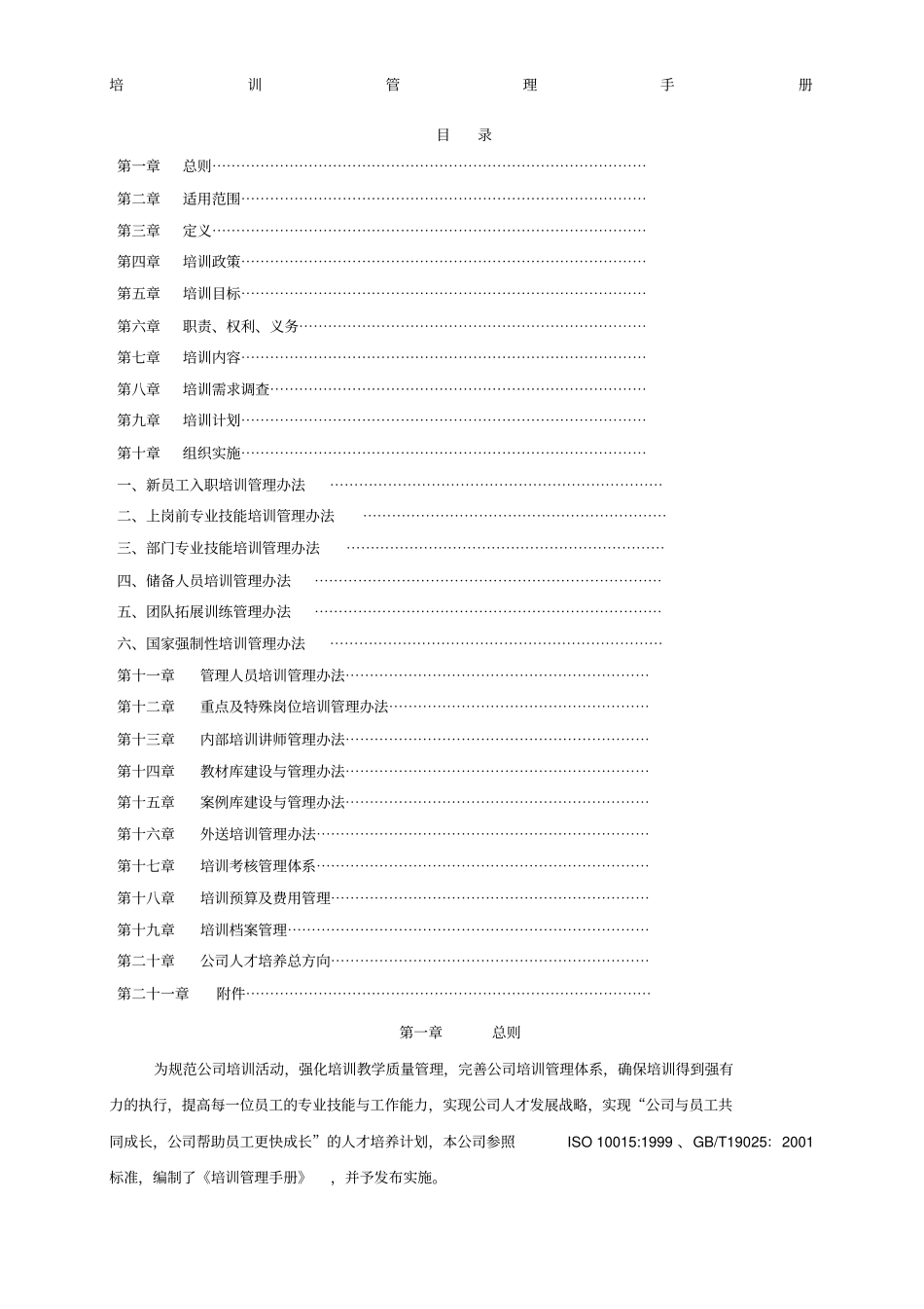 最新上集团公司培训管理手册_第1页
