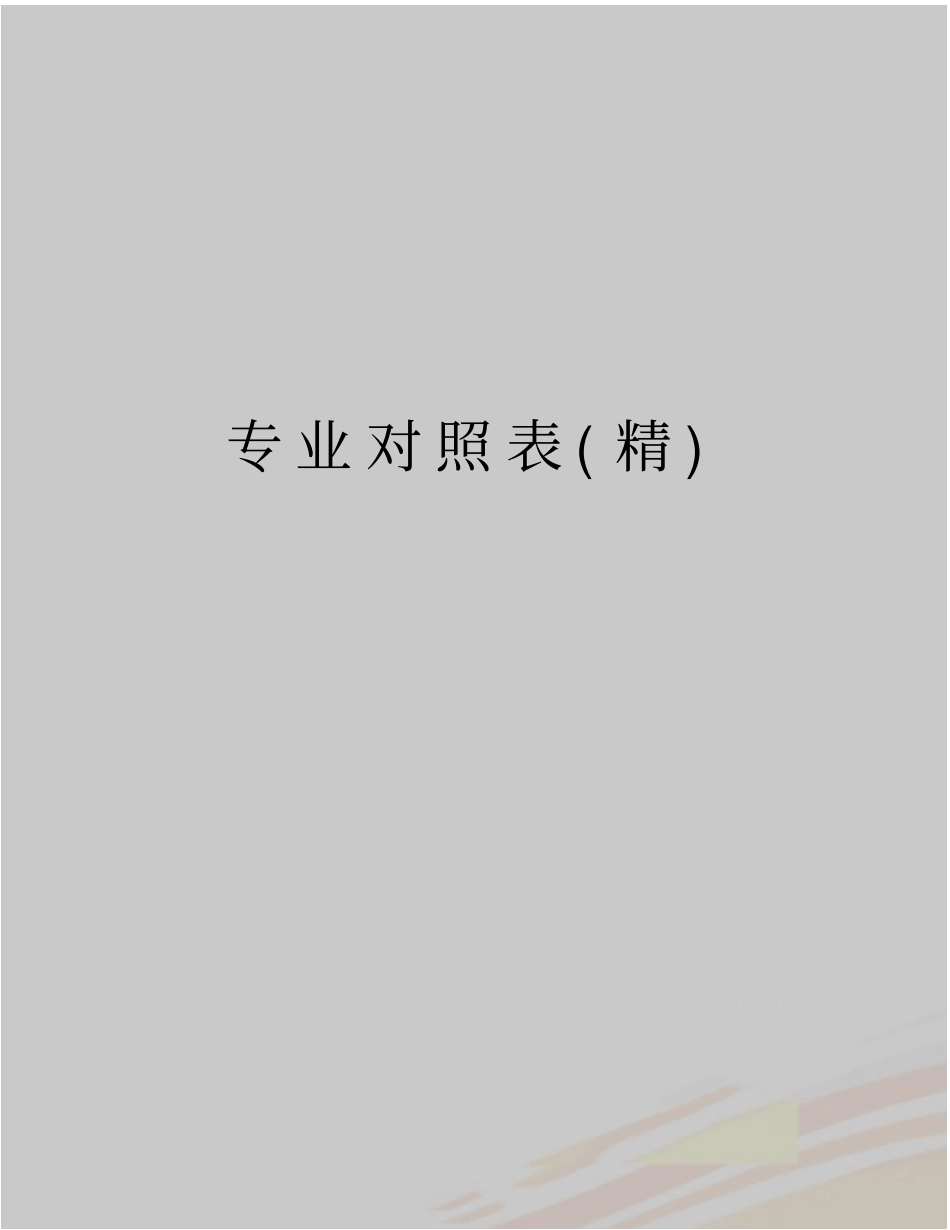 最新专业对照表精_第1页