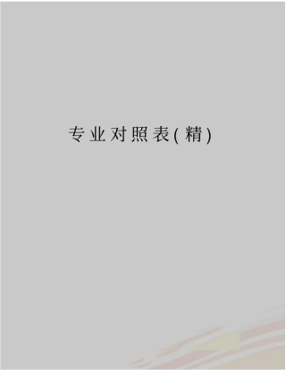 最新专业对照表精