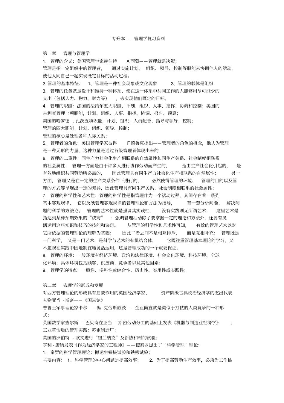 最新专升本管理学个人精心笔记资料_第1页