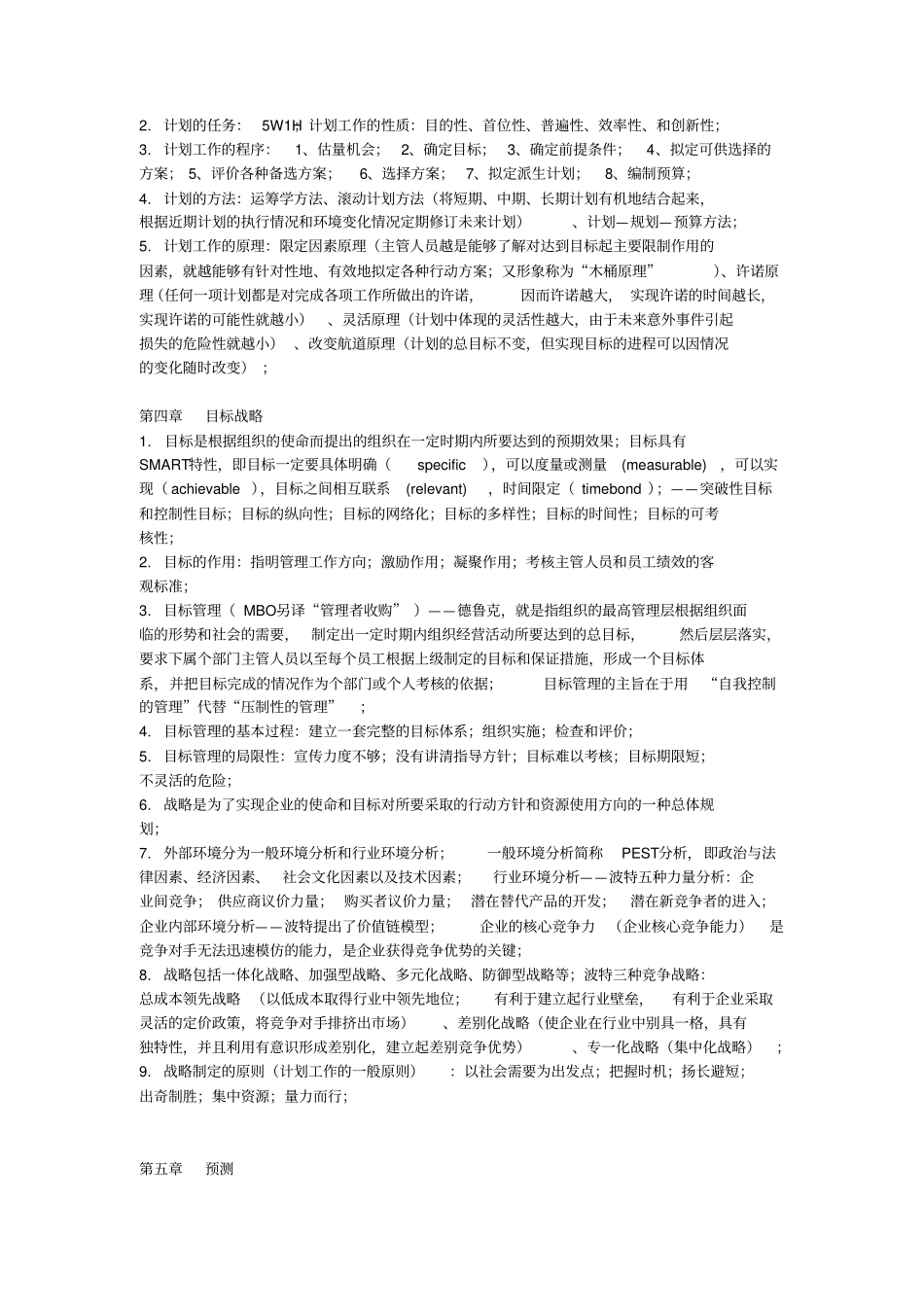 最新专升本管理学个人精心笔记资料_第3页