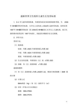 最新世界卫生组织06岁儿童生长发育标准