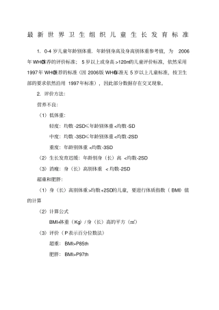 最新世界卫生组织儿童生长发育标准