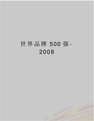 最新世界品牌500强-