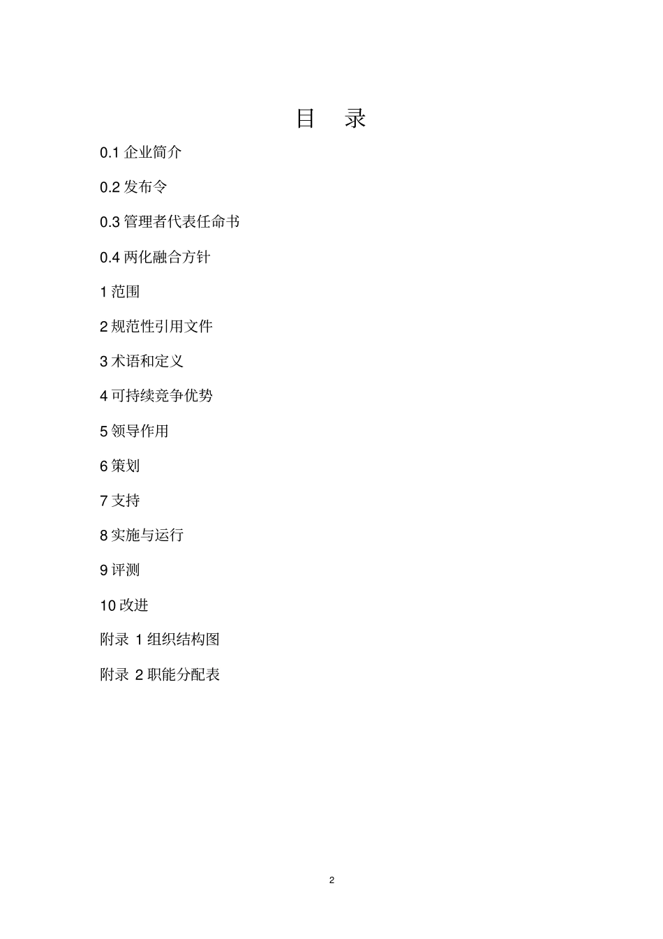 最新两化融合管理手册GBT23002017_第2页