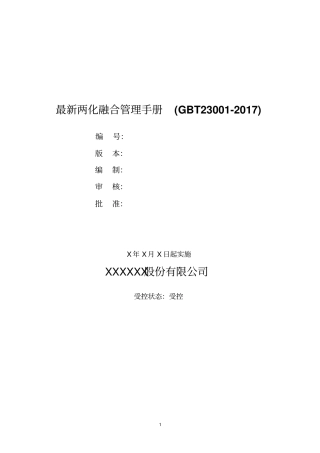 最新两化融合管理手册GBT23002017
