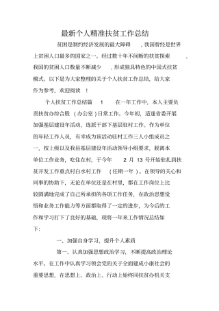 最新个人精准扶贫工作总结