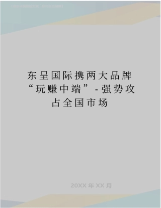 最新东呈国际携两大品牌玩赚中端-强势攻占全国场