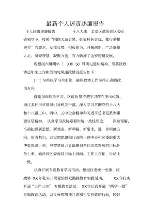 最新个人述责述廉报告