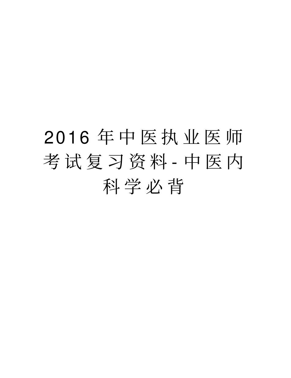 最新中医执业医师考试复习资料-中医内科学必背汇总_第1页