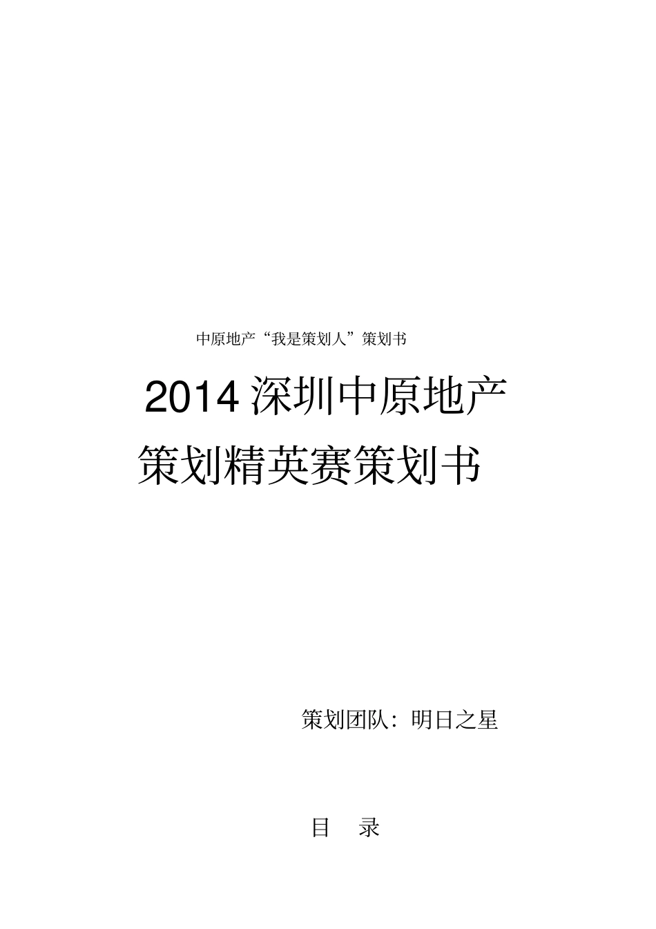 最新中原地产我是策划人策划书_第1页
