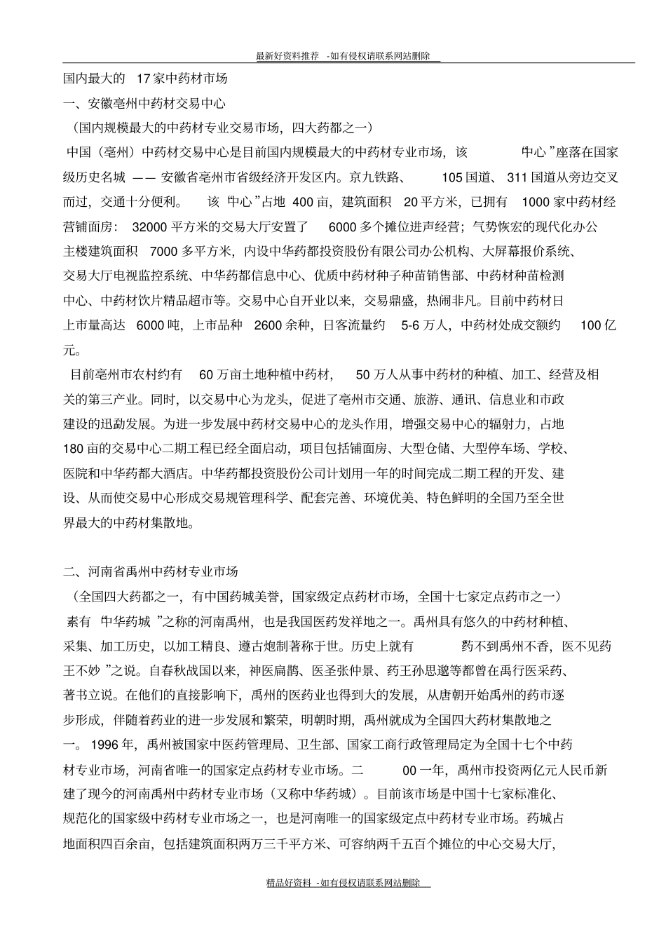 最新中国17个中药场_第2页
