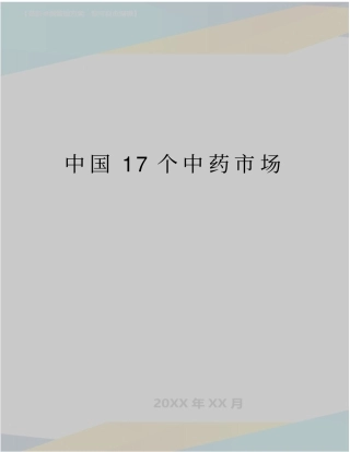 最新中国17个中药场