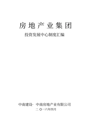 最新中南集团投资发展中心制度