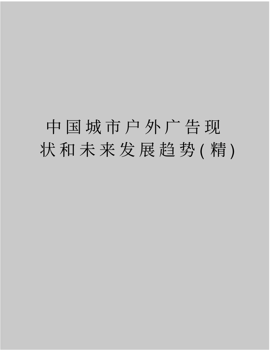 最新中国城户外广告现状和未来发展趋势精_第1页