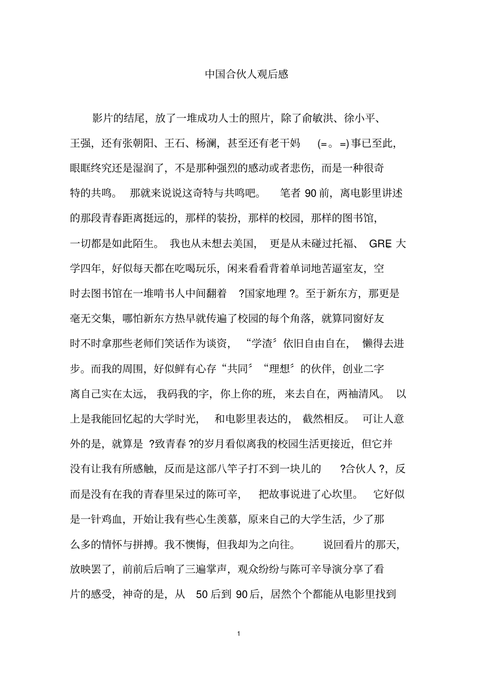 最新中国合伙人观后感精选_第1页