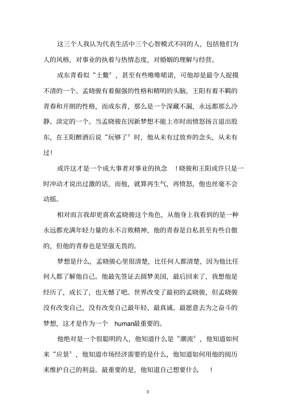 最新中国合伙人观后感精选_第3页