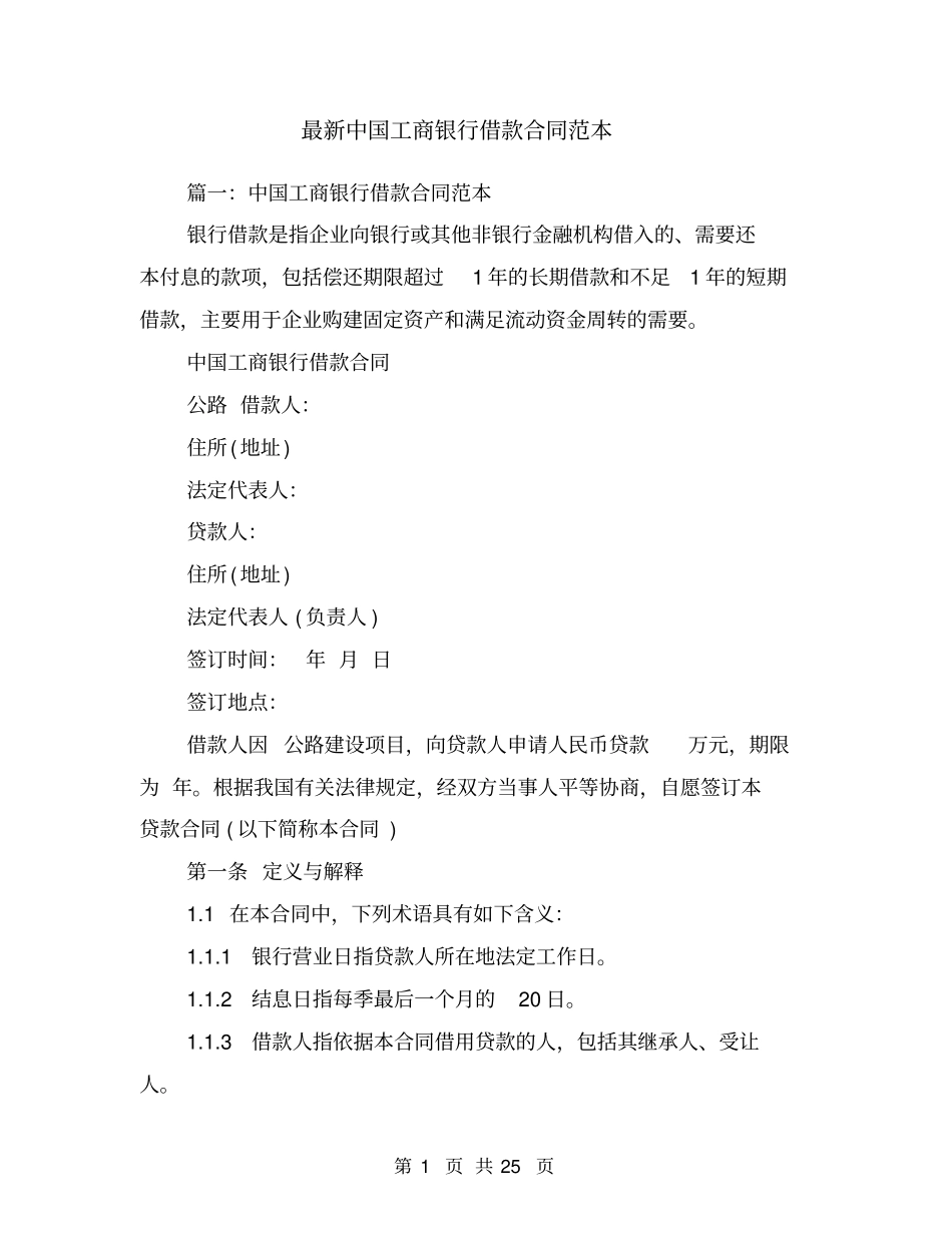 最新中国工商银行借款合同范本_第1页