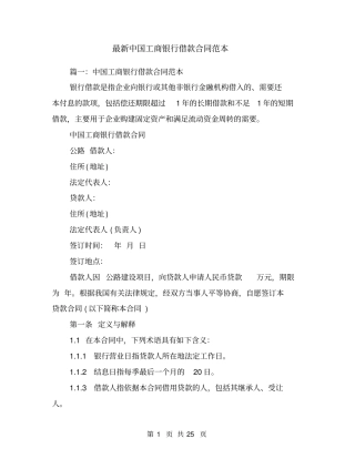 最新中国工商银行借款合同范本