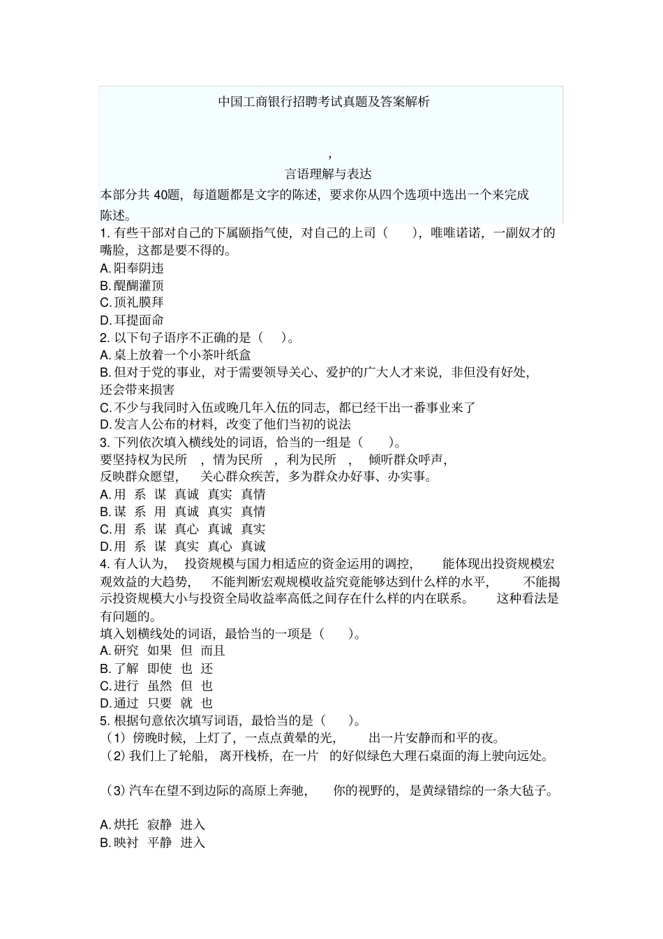 最新中国工商银行招聘考试真题及答案解析言语理解与表达_第1页