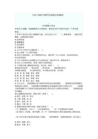 最新中国工商银行招聘考试真题及答案解析言语理解与表达