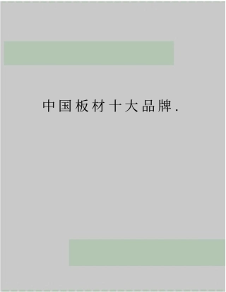 最新中国板材十大品牌